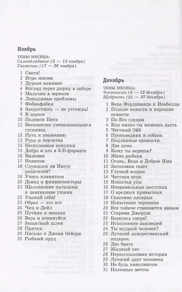 Поиск верных решений. Чтение для подростков на каждый день. 366 увлекательных эпизодов - фото 7