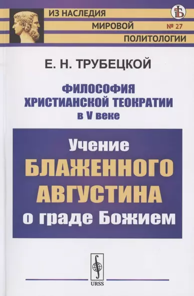 Философия христианской теократии в V веке. Учение Блаженного Августина о граде Божием - фото 1