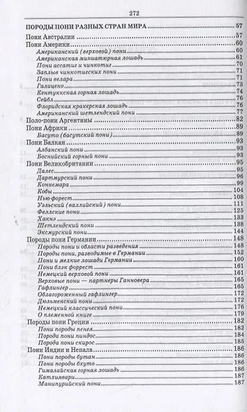 Пони. Породы. Практическое применение. Учебное пособие для СПО - фото 3