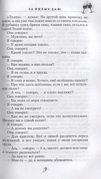 За милых дам! Весёлые байки, анекдоты, рассказы и повести о женщинах и для женщин - фото 5