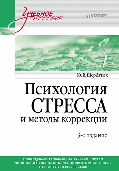 Психология стресса и методы коррекции: Учебное пособие. 3-е изд. - фото 1