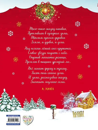 Большая книга зимних сказок и стихов - фото 2