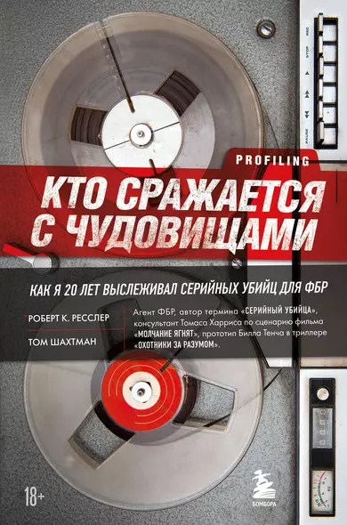 Кто сражается с чудовищами. Как я двадцать лет выслеживал серийных убийц для ФБР - фото 1