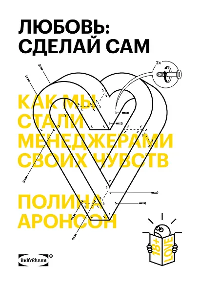 Любовь: сделай сам. Как мы стали менеджерами своих чувств - фото 1