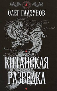 Китайская разведка (Китайский марафон). Глазунов О. (Эксмо) - фото 1