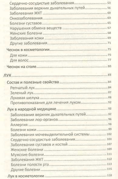 Сила земли от ста недугов. Целебное корни, клубни, луковицы, корнеплоды и рецепты с ними - фото 3