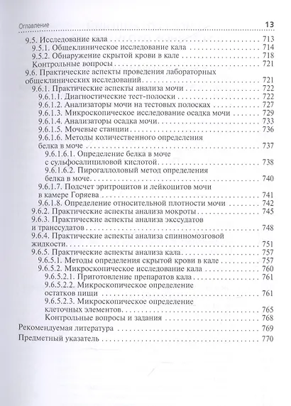 Клиническая лабораторная диагностика: учебник. Том 1 - фото 10