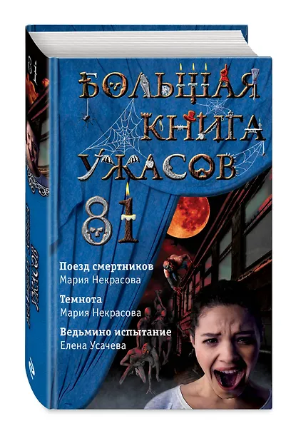 Большая книга ужасов 81: Поезд смертников. Темнота. Ведьмино испытание - фото 3
