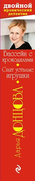 Бассейн с крокодилами. Спят усталые игрушки: романы - фото 4