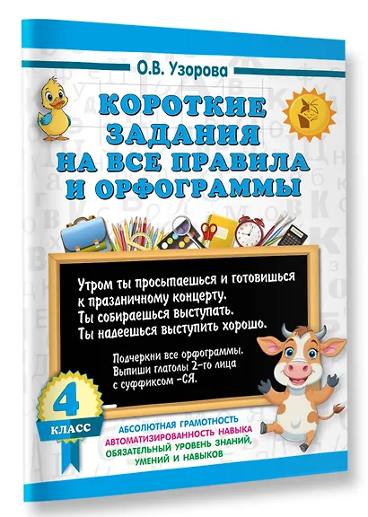 Короткие задания на все правила и орфограммы 4 класс - фото 3