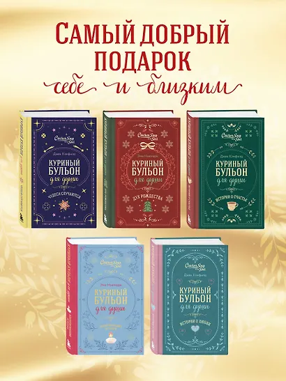 Куриный бульон для души. Слушай свое сердце (подарочное издание) - фото 6