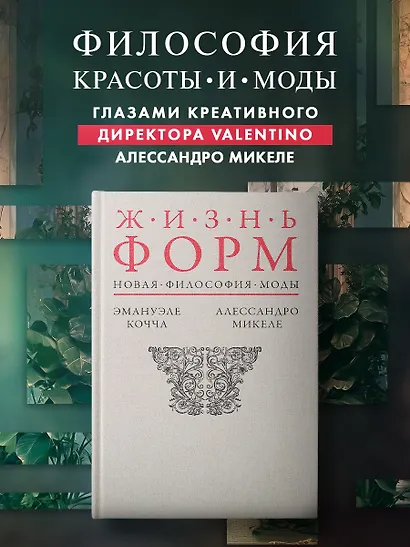 Жизнь форм: Новая философия моды - фото 3