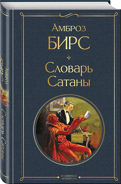 Словарь сатаны - фото 3
