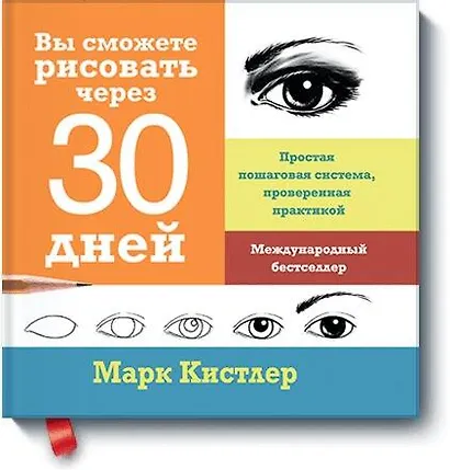 Вы сможете рисовать через 30 дней. Простая пошаговая система, проверенная практикой - фото 1