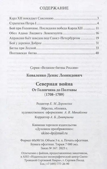 Северная война. От Головчина до Полтавы (1708-1709гг.) - фото 2