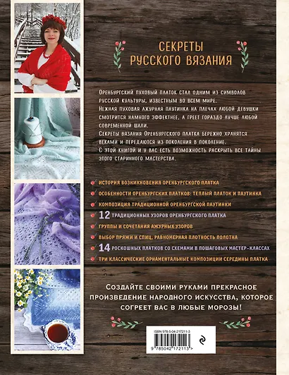 Оренбургский пуховый платок. Секреты русского вязания. Полное практическое руководство (2-е изд., обновленное) - фото 2
