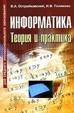 Информатика. Теория и практика - фото 1