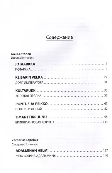 Жемчужина Адальмины. Финские сказки, снежные и уютные - фото 3