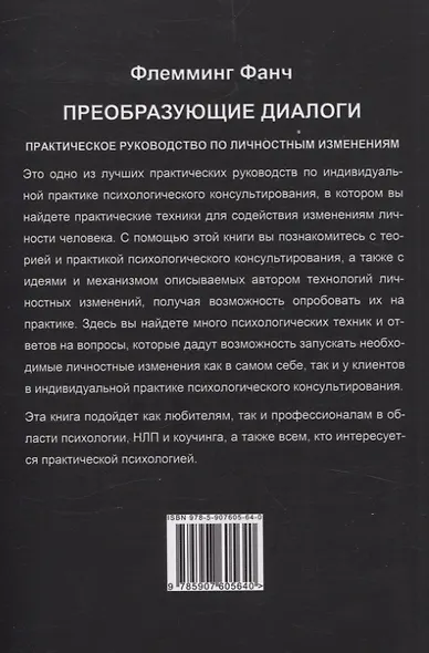 Преобразующие диалоги. Практическое руководство по личностным изменениям - фото 2