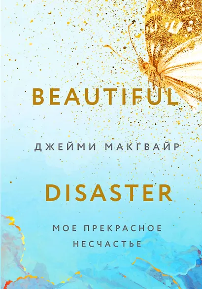 Мое прекрасное несчастье (+флаер "Творец слез") - фото 1