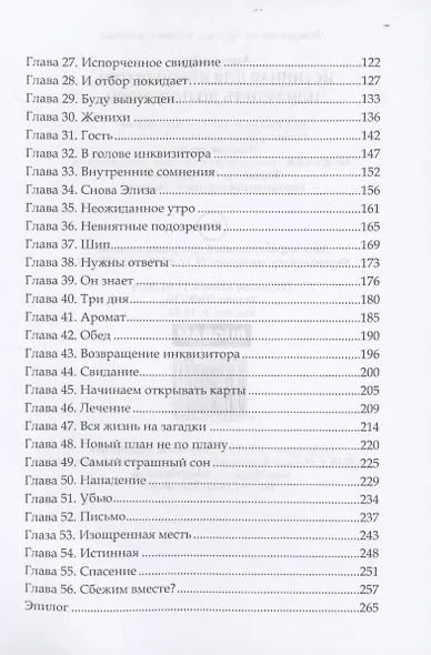 Истинная для инквизитора, или Успеть до полуночи - фото 5
