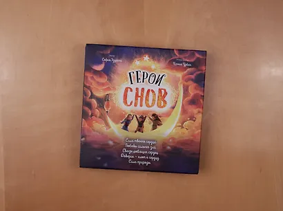 Герои снов. Комплект из 5 книг в коробе - фото 5