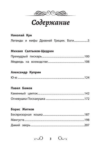 Хрестоматия по чтению. 5 класс (без сокращений) - фото 2