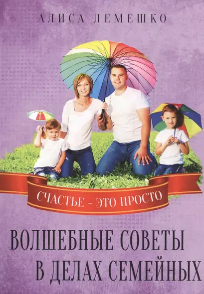 Волшебные советы в делах семейных. Счастье это просто - фото 1