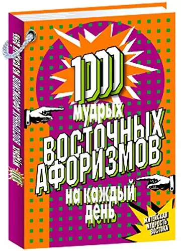 1000 мудрых восточных афоризмов на каждый день (12+) - фото 1