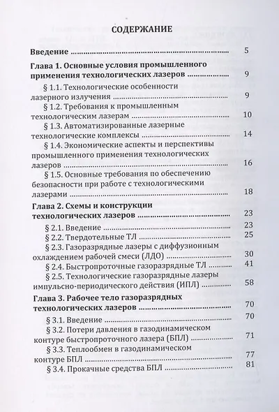 Инженерные основы создания технологических лазеров: учебное пособие - фото 2