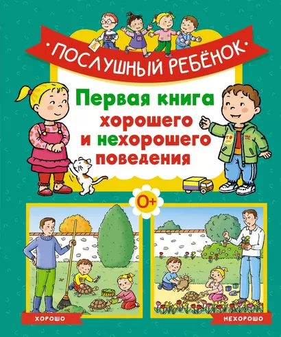 Послушный ребёнок. Первая книга хорошего и нехорошего поведения - фото 1