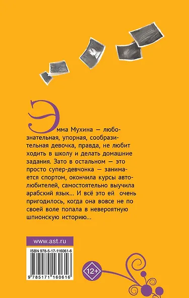 Эмма Мухина и Тайна зефира в шоколаде - фото 2