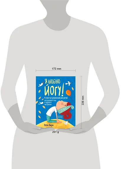 Я люблю йогу! 15 простых упражнений для детей для здорового тела и хорошего настроения - фото 8