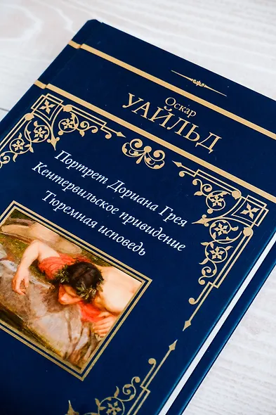 Портрет Дориана Грея. Кентервильское привидение. Тюремная исповедь - фото 8