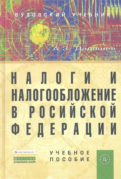 Налоги и налогообложение в Российской Федерации: Учебное пособие - фото 1