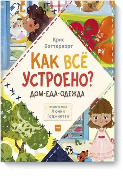 Как все устроено: дом, еда, одежда (комплект из 3 книг) - фото 1