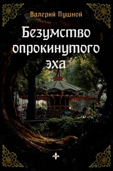 Безумство опрокинутого эха - фото 1