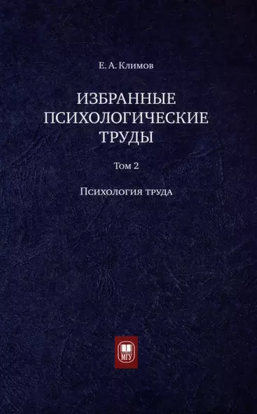 Избранные психологические труды: в 3 томах. Том 2. Психология труда - фото 1