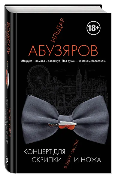 Концерт для скрипки и ножа в двух частях - фото 3