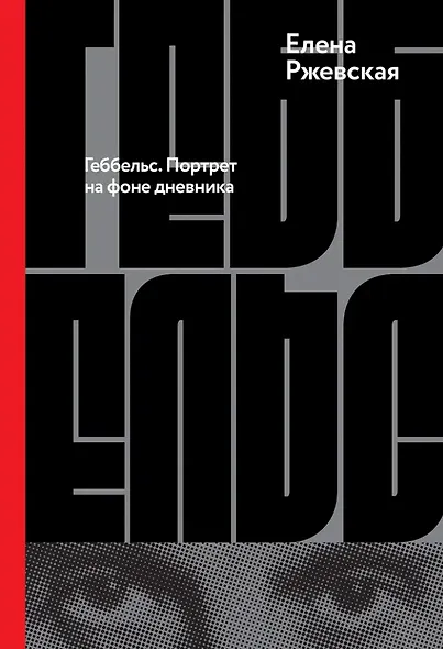 Геббельс. Портрет на фоне дневника - фото 1