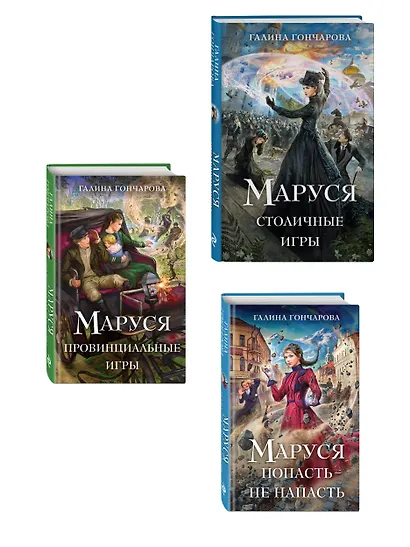 Комплект из 3 книг (Маруся. Попасть — не напасть + Маруся. Провинциальные игры + Маруся. Столичные игры) - фото 3