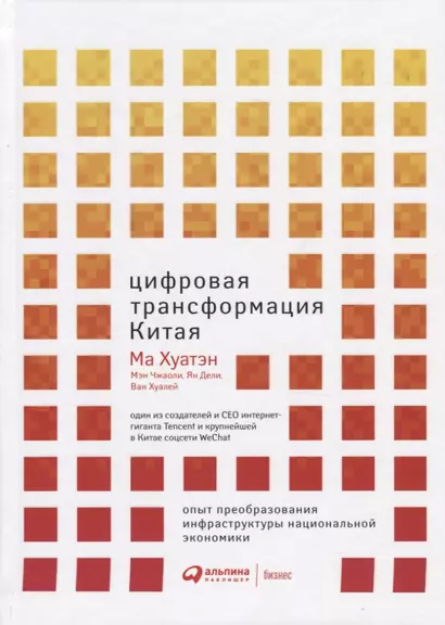 Цифровая трансформация Китая. Опыт преобразования инфраструктуры национальной экономики - фото 1