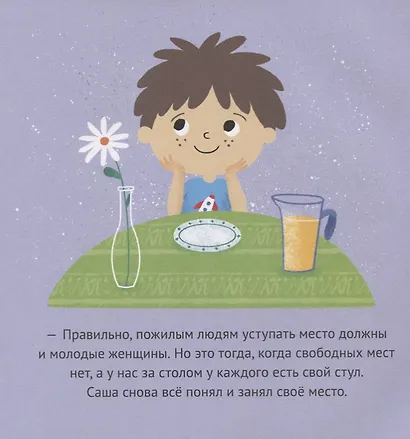 Первые книжки малыша. Даша и Саша изучают этикет - фото 5