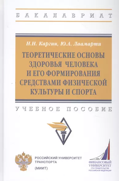 Теоретические основы здоровья человека и его формирования средствами физической культуры и спорта: Учебное пособие - фото 1