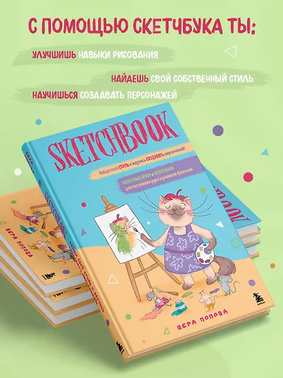 Скетчбук. Найди свой стиль и научись создавать персонажей! Пошаговые уроки и упражнения для постановки руки и развития фантазии - фото 4
