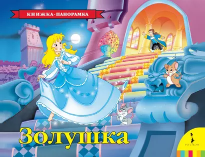 Золушка (панорамка) - фото 1