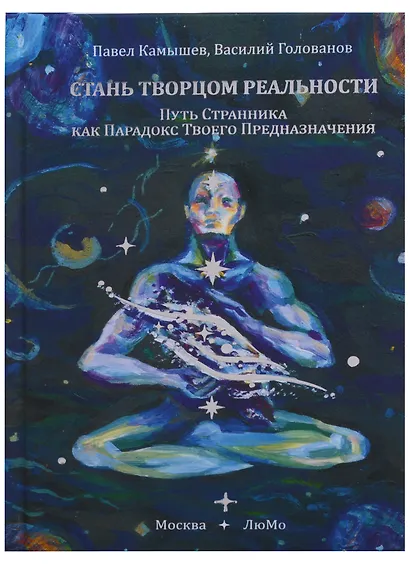 Стань Творцом Реальности (Путь Странника как Парадокс Твоего Предназначения) - фото 1