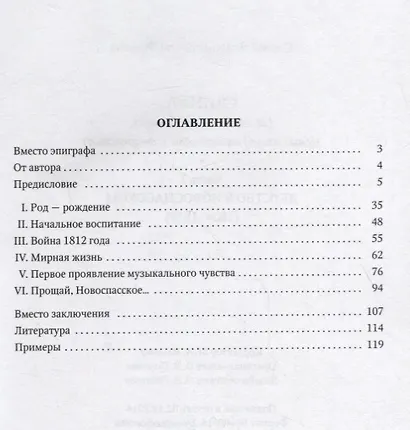 Глинка. М.И. Глинка в XXI веке. Новый взгляд на личность и творчество. Часть I. Детство в Новоспасском (1804–1817) - фото 2