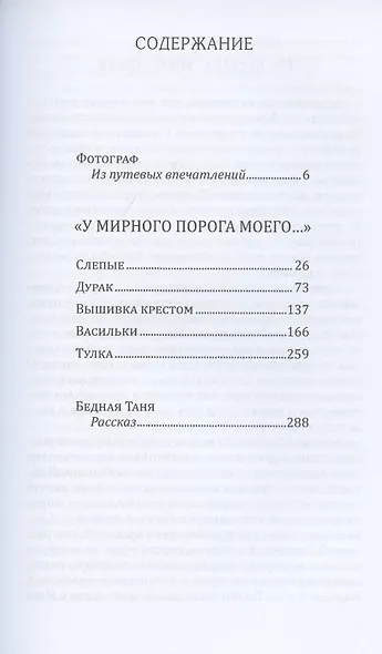 «У мирного порога моего…». Рассказы и повести - фото 2