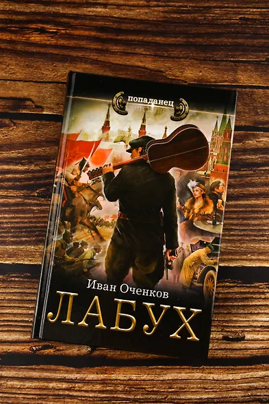 Лабух - фото 5